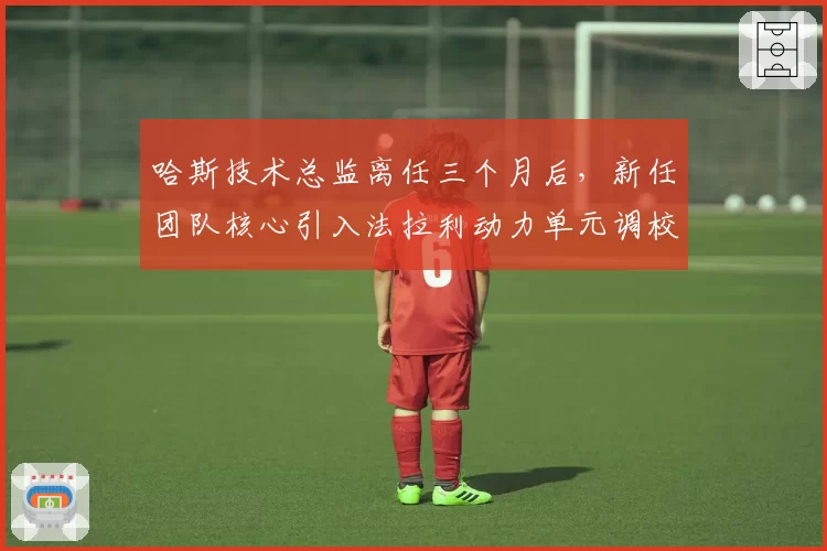 哈斯技术总监离任三个月后，新任团队核心引入法拉利动力单元调校模板