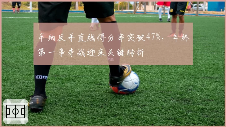 辛纳反手直线得分率突破47%，年终第一争夺战迎来关键转折