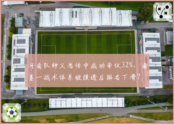 河南队钟义浩传中成功率仅32%，南基一战术体系被摸透后排名下滑？