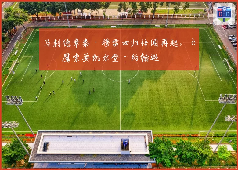 马刺德章泰·穆雷回归传闻再起，老鹰索要凯尔登·约翰逊