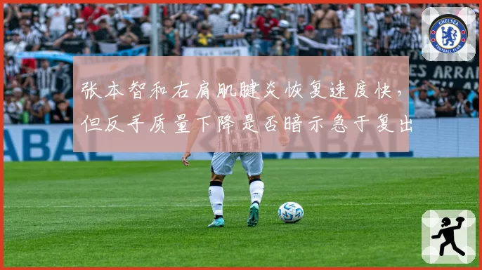 张本智和右肩肌腱炎恢复速度快，但反手质量下降是否暗示急于复出代价？