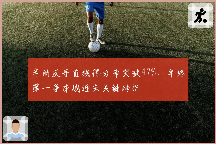 辛纳反手直线得分率突破47%，年终第一争夺战迎来关键转折