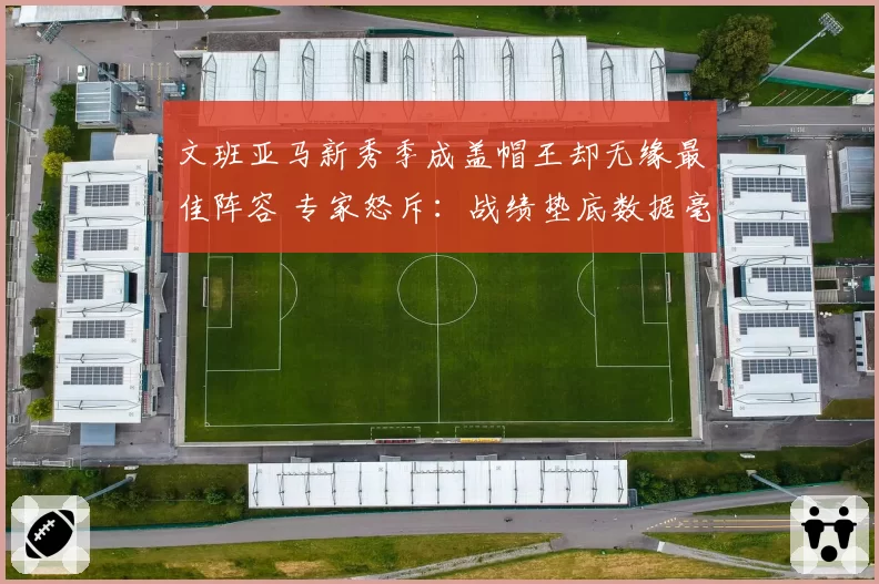 文班亚马新秀季成盖帽王却无缘最佳阵容 专家怒斥：战绩垫底数据毫无意义