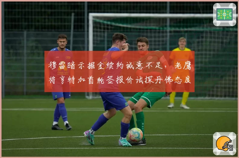穆雷暗示掘金续约诚意不足，老鹰将亨特加首轮签报价试探丹佛态度？