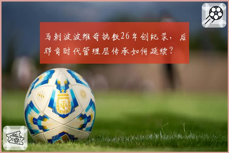 马刺波波维奇执教26年创纪录，后邓肯时代管理层传承如何延续？