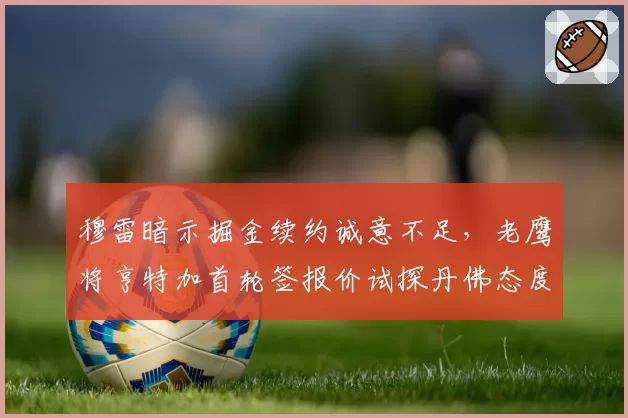 穆雷暗示掘金续约诚意不足，老鹰将亨特加首轮签报价试探丹佛态度？