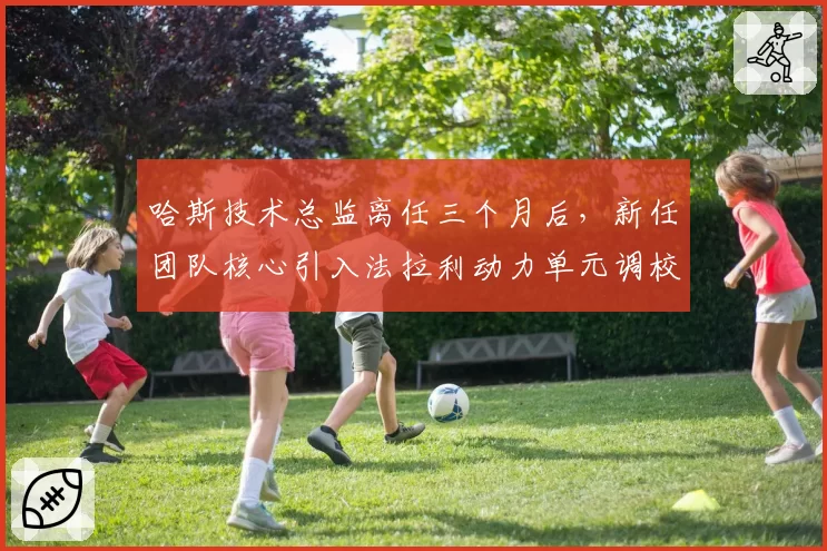 哈斯技术总监离任三个月后，新任团队核心引入法拉利动力单元调校模板