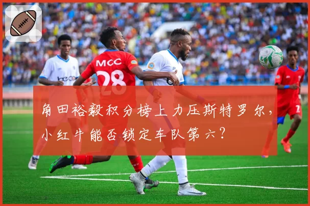 角田裕毅积分榜上力压斯特罗尔,小红牛能否锁定车队第六?