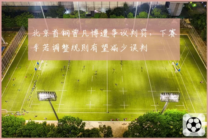 北京首钢曾凡博遭争议判罚，下赛季若调整规则有望减少误判