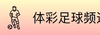 体彩足球频道 logo